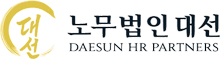 노무법인 대선 아래 디폴트 로고