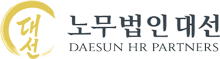 노무법인 대선 상단 로고