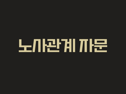 노사관계 자문