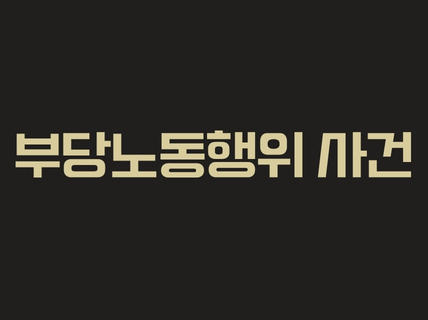 부당노동행위 사건