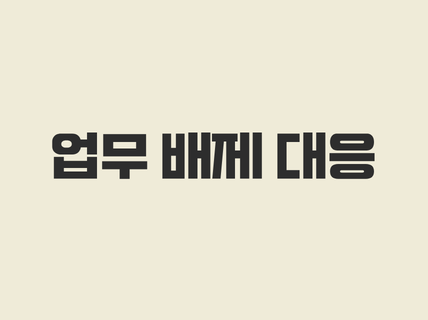 업무 배제 대응