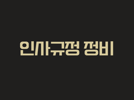 인사규정 정비